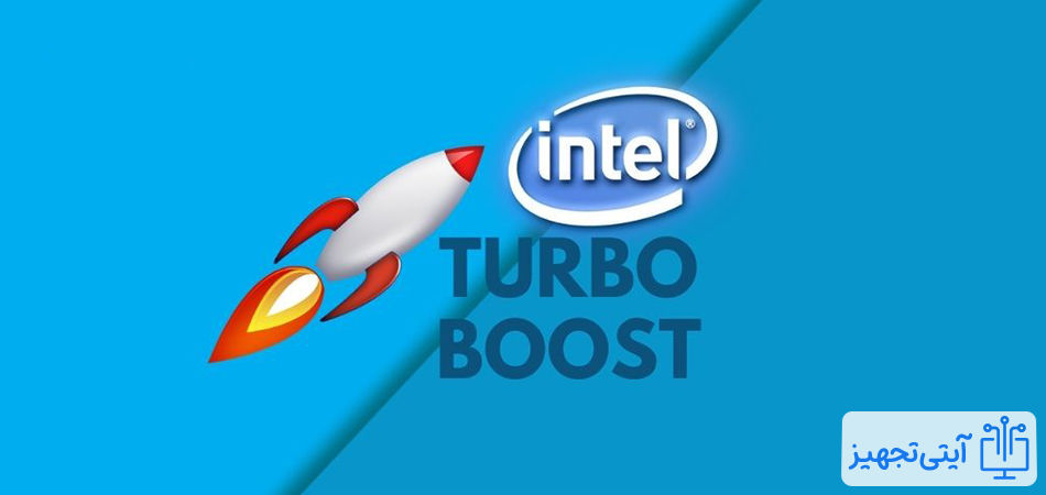 تکنولوژی intel turbo boost