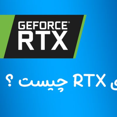 RTX چیست؟