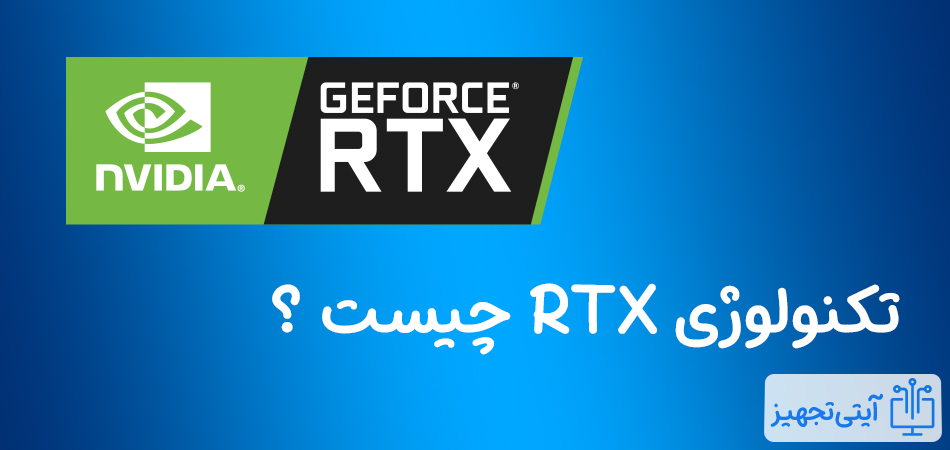 RTX چیست؟